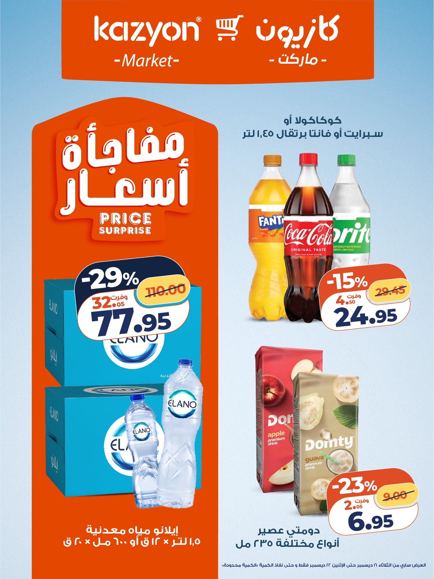 kazyon offers from 16dec to 22dec 2025 عروض كازيون من 16 ديسمبر حتى 22 ديسمبر 2025 صفحة رقم 15